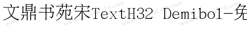 文鼎书苑宋TextH32 Demibol字体转换